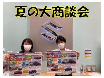 夏の大商談会！！！！