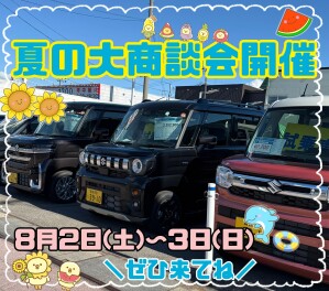 夏の大商談会開催！