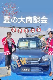 suzuki 夏の大商談会☆彡