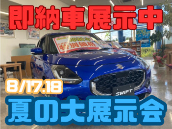 8月１７．１８は夏の大展示会！！