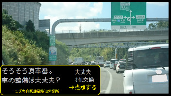 そろそろ夏本番。車の整備は大丈夫？お早目に！