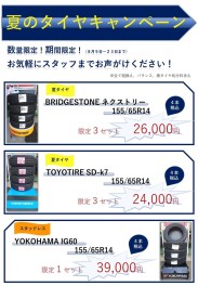 夏のタイヤキャンペーン開催！