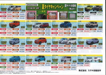 夏タイヤキャンペーン　ブリヂストン版！！