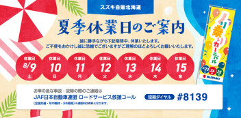 夏季休業日のご案内