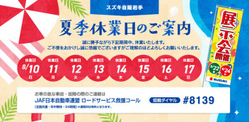☆夏季休業のご案内です☆
