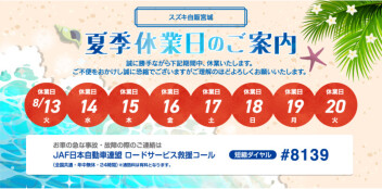 【8月夏季休業日のご案内】