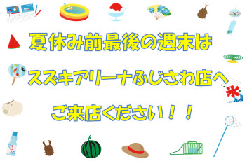 夏休み前最後の週末はスズキ自販湘南アリーナふじさわ店へ★★