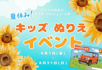 8/1～8/31　「夏休み！キッズぬりえイベント」開催しますよ～ヾ(*´∀｀*)ﾉ