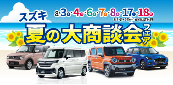 夏の大商談会＊１８日まで‼
