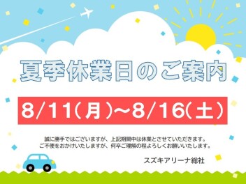 夏季休業のお知らせです