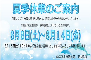 ～夏季休業のご案内～