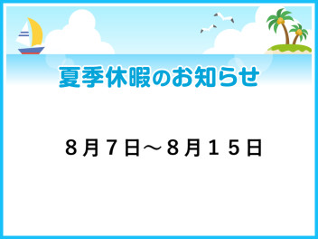 愛車無料点検と夏季休暇のお知らせ！