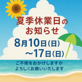 夏季休業日のお知らせ☆彡