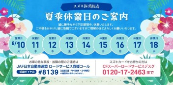 ～夏季長期休業のご案内～
