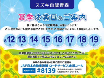 夏季休暇のお知らせ