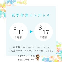 本日は、夏季休暇前最後の定休日です♪♪