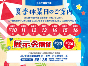 夏季休暇のお知らせ