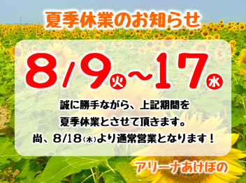 夏季休業のお知らせ