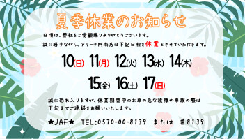 夏季休業のお知らせ