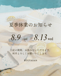 夏季休業日のお知らせ