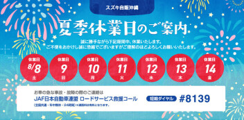 夏季休業のお知らせ