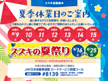 【 夏季休業日のお知らせ 】