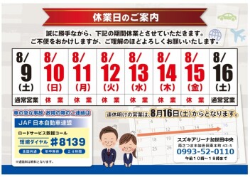 夏季休業のご案内