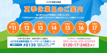 夏季休業日ご案内