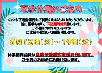 ▽　夏季休業のご案内　▼