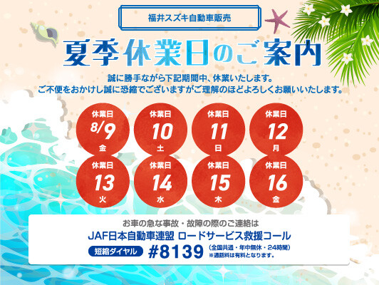 2024夏季休業のお知らせ