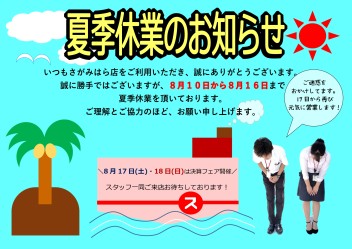 ◇夏季休業のお知らせ◇