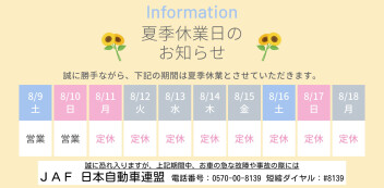 ８月１９日から営業再開します！　夏季休業のお知らせ