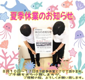ー夏季休暇のお知らせー