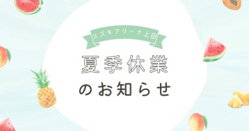 ◎ 夏季休業のお知らせ ◎