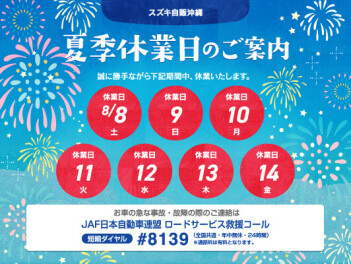 夏季休業日のご案内