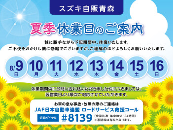 ～夏季休業についてのご案内～