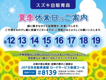 【再掲】夏季休業のお知らせ