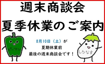 お盆休業前最後の週末です！