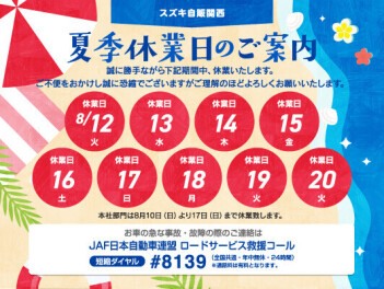 夏季休業のご案内