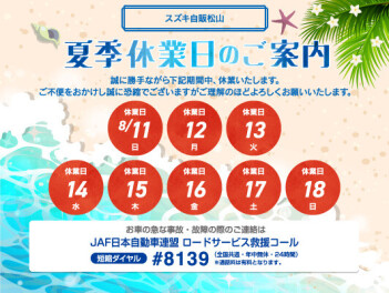 【再度】夏季休業日について