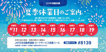 夏季休業日のご案内