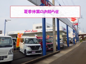 夏季休業のご案内