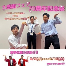 ～夏季休業日のお知らせ～　大感謝フェア part２