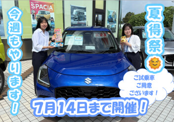 今週も実施します！夏得祭開催！週末はスズキへ！