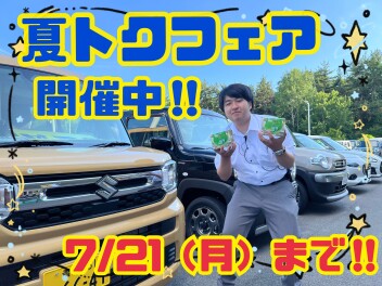 スズキ夏得フェア開催中！！　　車を買うなら今がオトク！！！