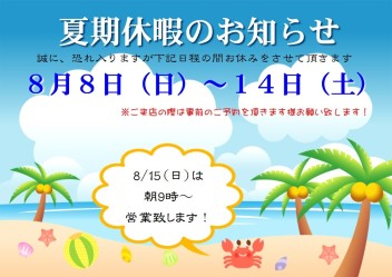 ★夏期休暇のお知らせ★