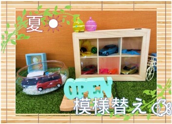 夏☆模様替え！