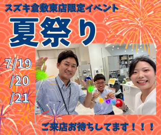 夏祭り開催します！！