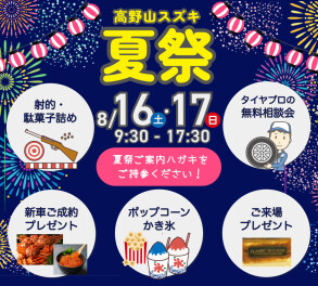 ＼8月16日・17日／今年もやります！高野山スズキの夏祭！