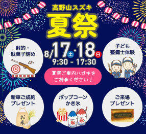 ＼8月17日・18日は／高野山スズキの夏祭へGo☆彡